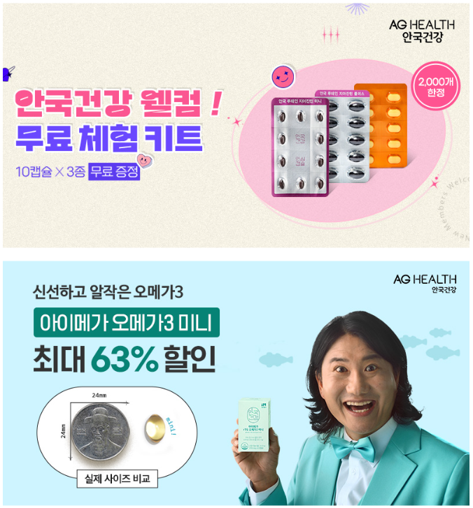 <안국건강> 무료체험 키트, 블랙프라이데이, 아이원트리플, 오메가3