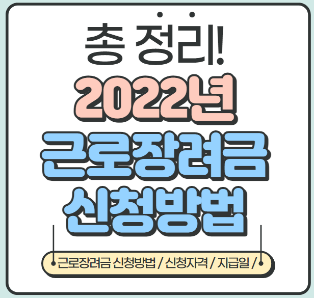 [총 정리] 2022 근로장려금 지급일, 신청방법, 자격요건 등
