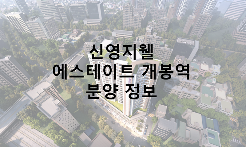 서울 로또 청약 신영지웰 에스테이트 개봉역 분양가 분양 일정 평면도
