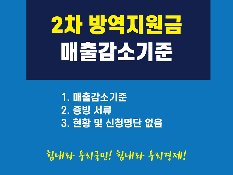 소상공인 2차 방역지원금 간이과세자 매출 감소기준 (Feat. 증빙 서류 및 신청명단에 없음?)
