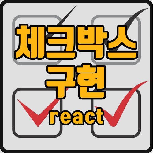 [react] 체크박스 구현 (ft. 전체 선택, 전체 해제)