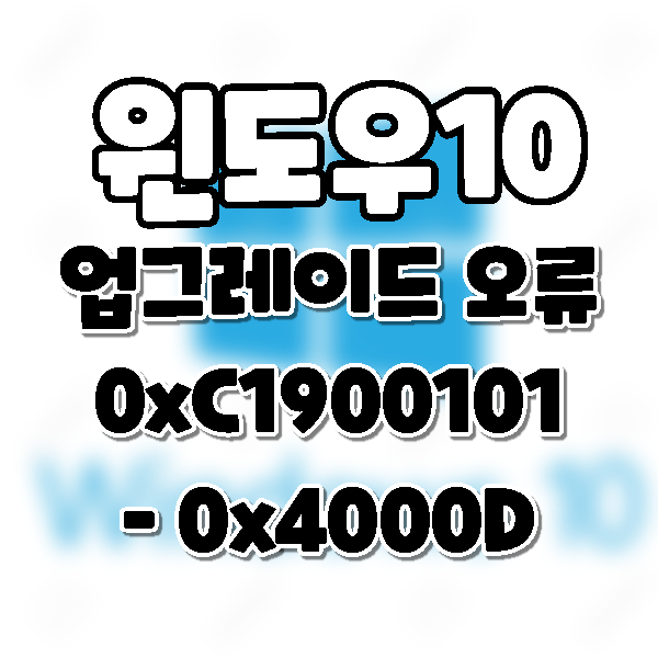 Win10] 업그레이드 오류  0xC1900101 – 0x4000D 문제 해결해보기