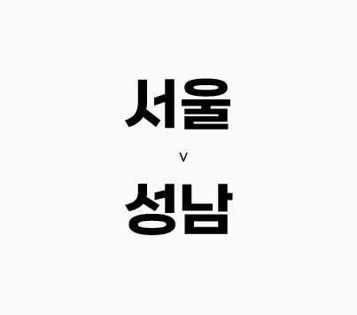 67회차 354번 [K 리그 1] 서울 vs 성남