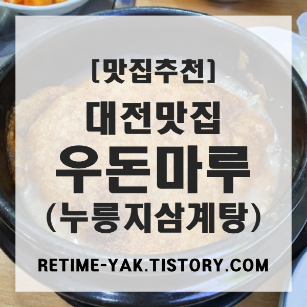 [맛집추천] 대전맛집 우돈마루, 뚝배기 누릉지 삼계탕
