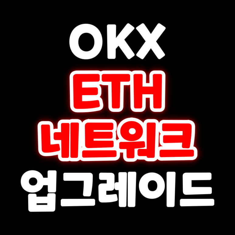 OKX 이더리움 ETH 네트워크 업그레이드 지원