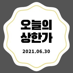 6월 30일 상한가 종목 + 마감시황 (범양건영, 한국종합기술, 제노포커스, 이니텍, 한창산업)