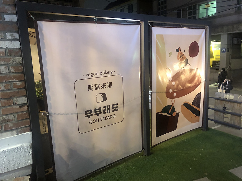 [내돈내산][상도역]서울 비건빵집 우부래도 방문해서 직접 먹어 본 후기 (ft.아몬드우유)