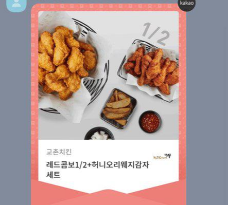 역시 치킨은 교촌' 레드콤보+허니오리웨지감자 세트 ' + 기프티콘