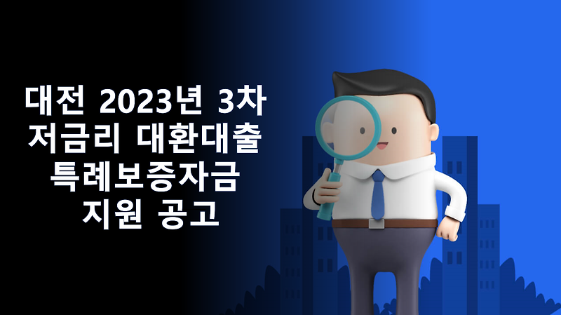 대전 2023년 3차 저금리 대환대출 특례보증자금 지원 공고
