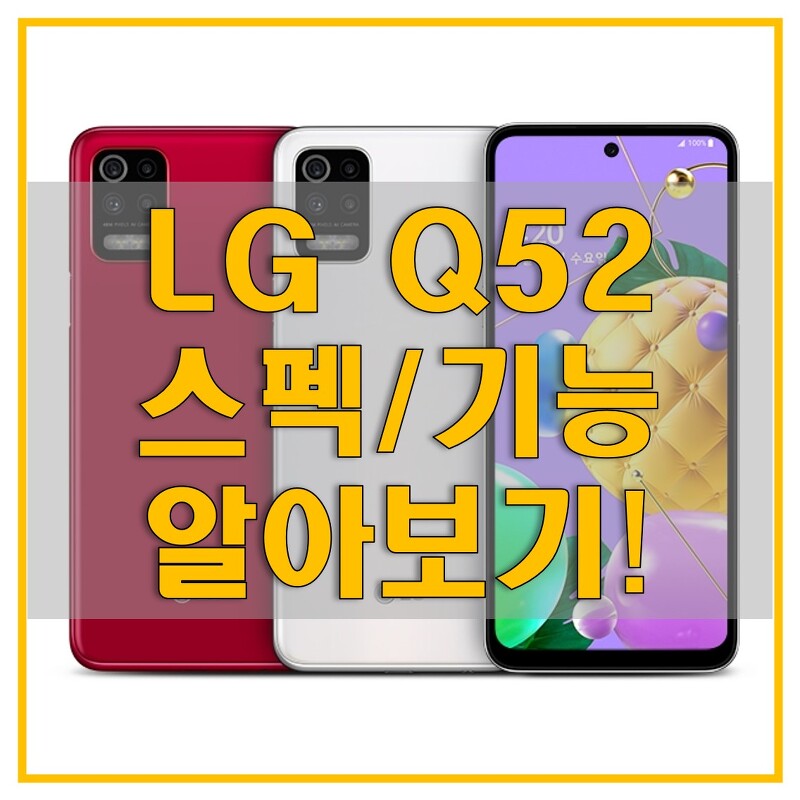 LG Q52 자급제 스펙(디스플레이, 스피커, 배터리, 용량, 프로세서 등)과 색상, 출고가, 출시일, 미지원 기능에 대해서 알아보자!