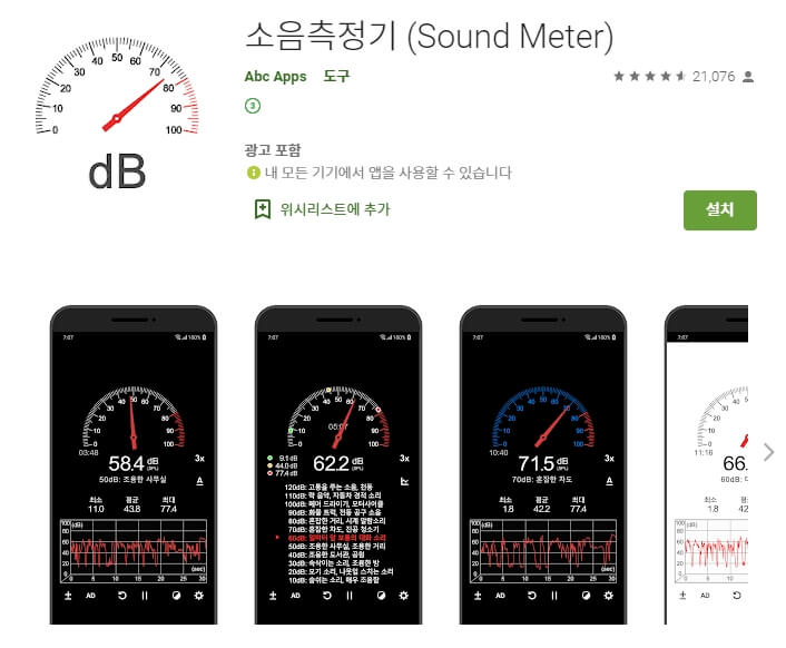 층간 소음 측정기 어플 / 소음기 데시벨 앱
