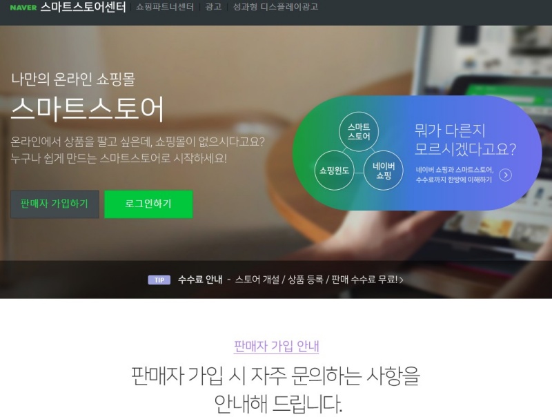 네이버 스마트 스토어 판매자 회원가입하기