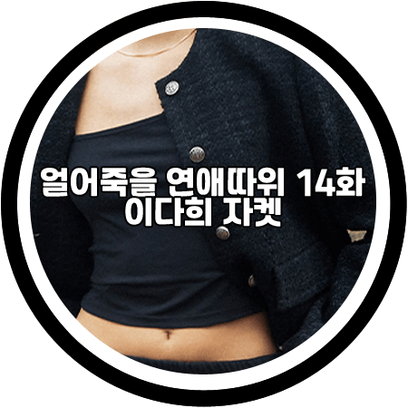 <얼어죽을 연애따위 14회> 이다희 자켓 - 브플먼트 부클 트위드 자켓 / 구여름 패션