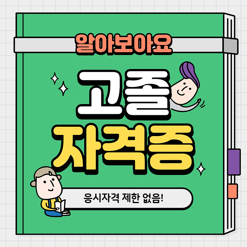 고졸 취업 자격증 고졸 자격증 고졸 자격증 추천 취업에 도움 되는 자격증