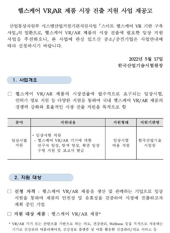 2022년 헬스케어 VRㆍAR 제품 시장 진출 지원 사업 2차 재공고(임상시험)