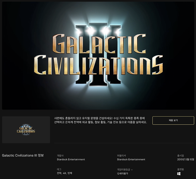 [무료] 에픽게임즈 무료게임 Galactic Civilizations III (2021년 1월 29일 새벽 1시까지)