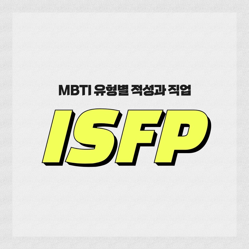 [MBTI 유형] ISFP를 알아보자.