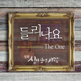The One (더원) (정순원) 들리나요 듣기/가사/앨범/유튜브/뮤비/반복재생/작곡작사