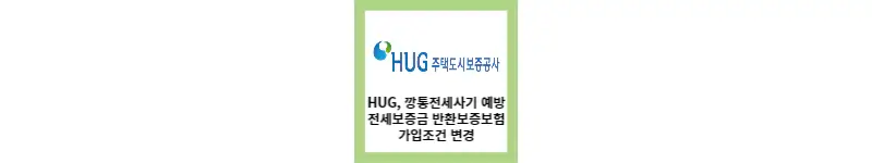 HUG, 전세보증금 반환보증보험 가입조건 변경