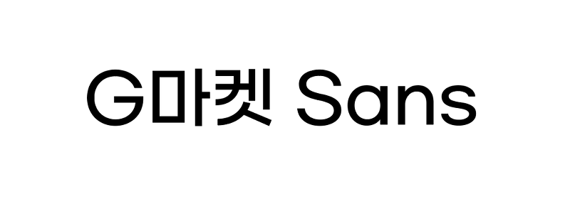 디자이너's 무료폰트 리뷰 1) G마켓 Sans