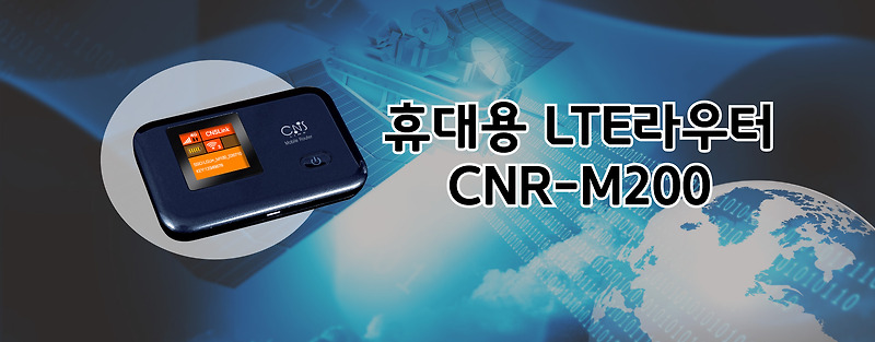 씨앤에스링크사의 CNR-M200 엘지유플러스(LG유플러스) 모바일 라우터