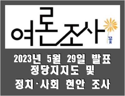 [여론조사꽃] 전국 정당지지도 및 정치·사회 현안 조사 (2023.05.29)