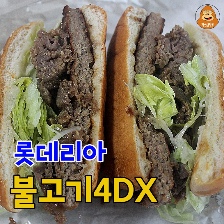 2022 롯데리아 신메뉴 불고기4DX, 리얼한 불고기맛