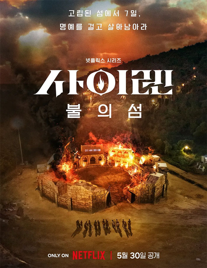 넷플릭스 한국 예능 '사이렌: 불의 섬' 기본정보, 출연자