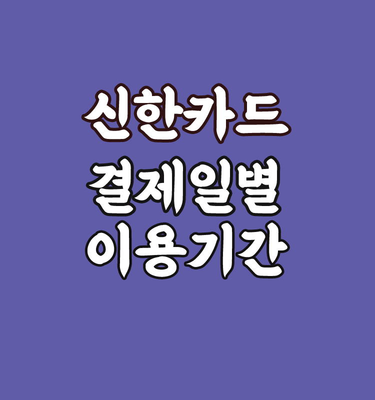 신한카드 결제일별 이용기간 (14일 추천) - 신한카드 고객센터