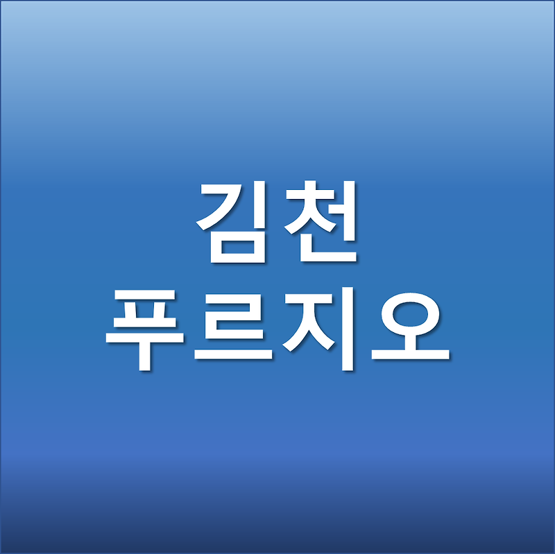 김천 푸르지오 더퍼스트 분양가 및 청약 입지 정보