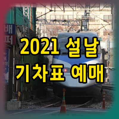2021 설날 기차표 예매 일정과 방법