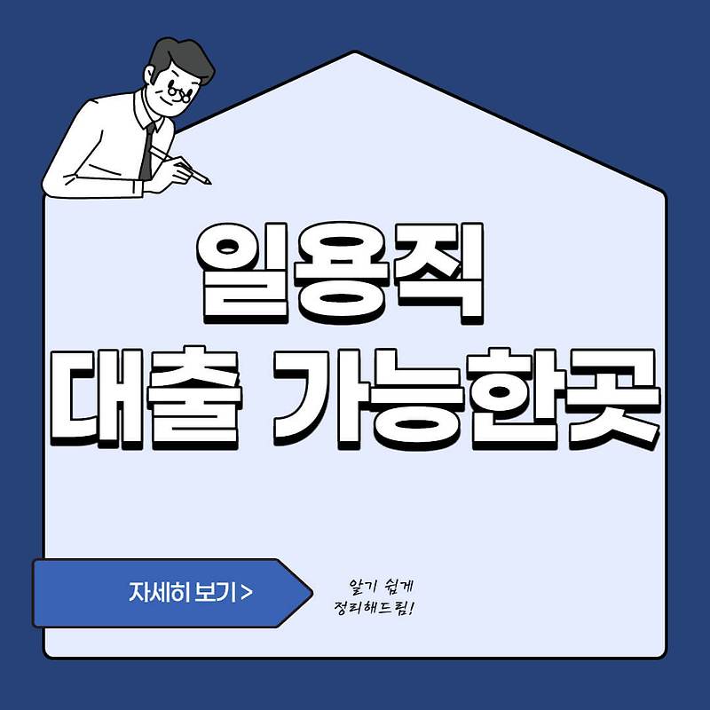 일용직 대출 승인 나오는 곳은 어디일까? 5곳 정리