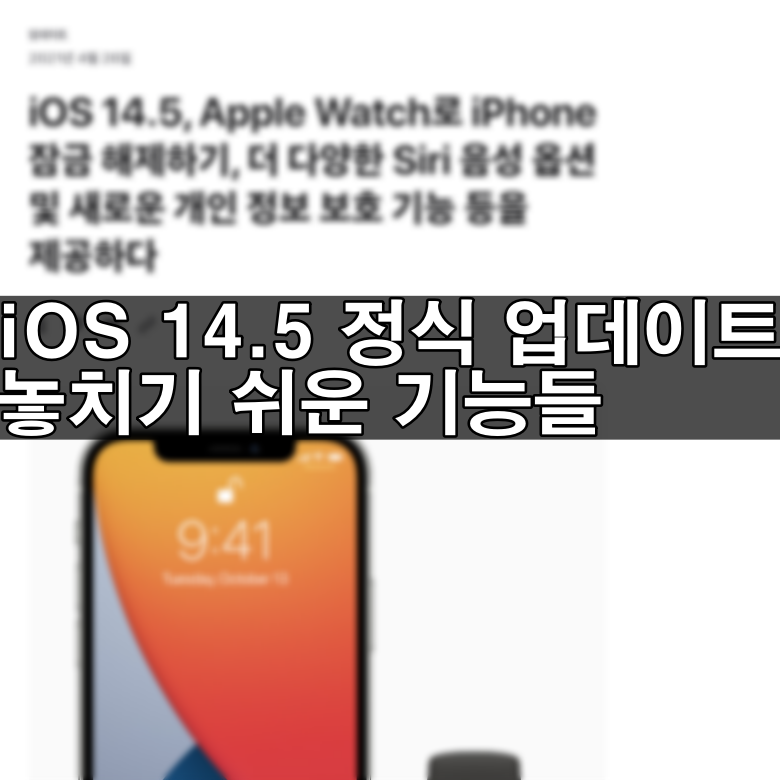 iOS 14.5 업데이트에서 당신이 놓친 새로운 기능들 - 배터리,애플뮤직