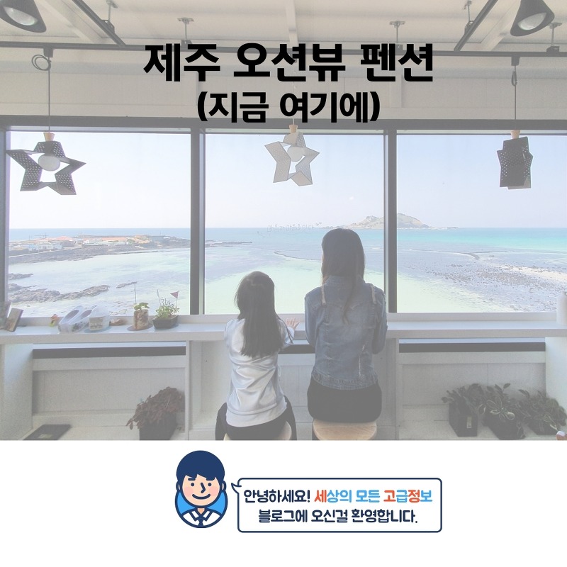 제주 오션뷰 펜션 '지금 여기에' 솔직한 후기~