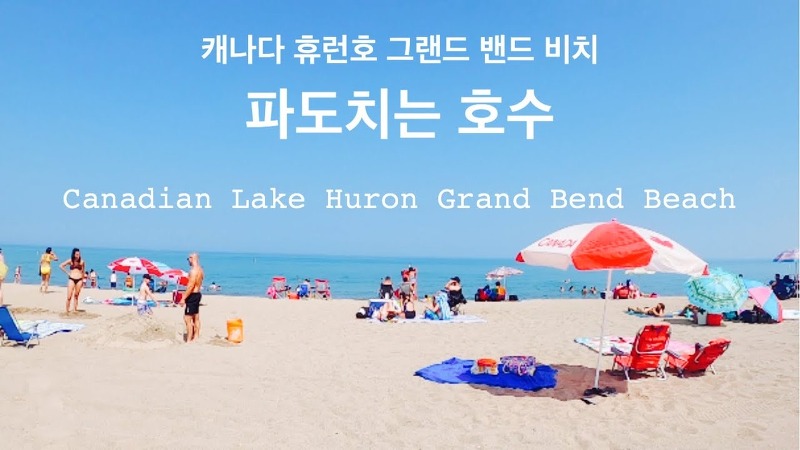 캐나다에는 파도치는 호수가 있다? 휴런호 그랜드 밴드 비치 Canadian Lake Huron Grand Bend Beach