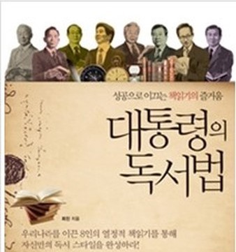 [온점서재] 대통령의 독서법 / 최진