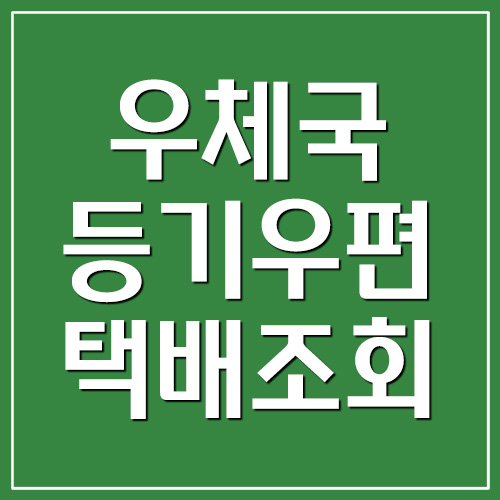 우체국 등기 우편 및 택배 조회