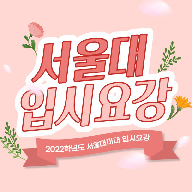 서울대 미대 2022학년도 입시 주요사항