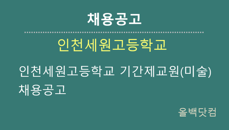 [채용공고]인천세원고등학교 기간제교원(미술) 채용공고