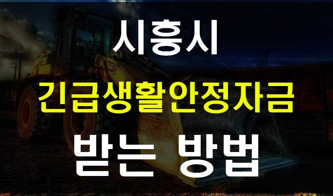 경기도 시흥시 긴급생활안정자금 화물자동차 운수사업자 지원