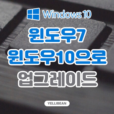 [PC] 가지고 있는 파일 그대로, 윈도우7 윈도우10으로 업그레이드하기