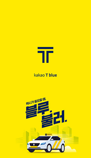 카카오 T(티) 택시 블루 이용 방법, 예약부터 자동결제까지!