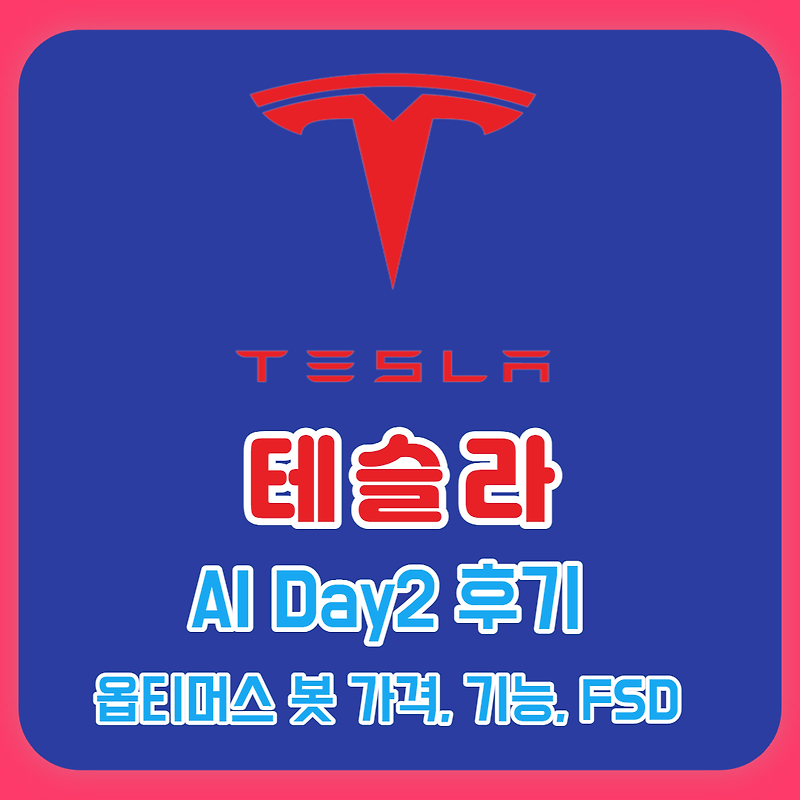 테슬라 AI Day2 후기 옵티머스 봇 가격, 기능, FSD, 관절 Actuator