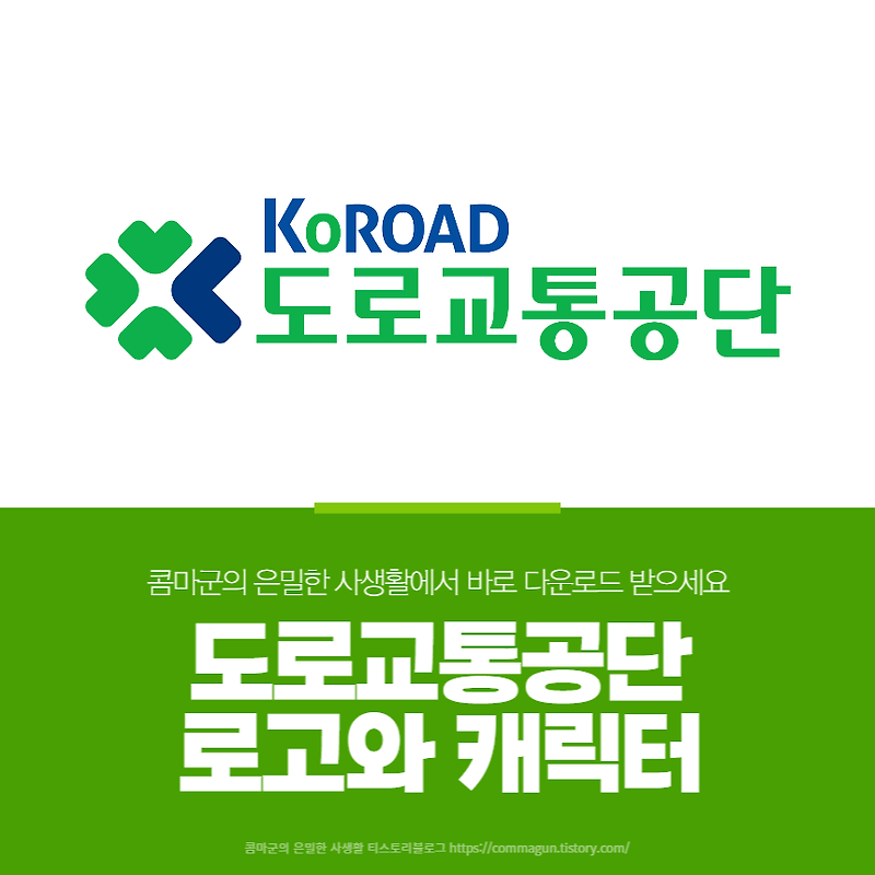 도로교통공단 로고와 캐릭터 원본 ai파일 다운로드