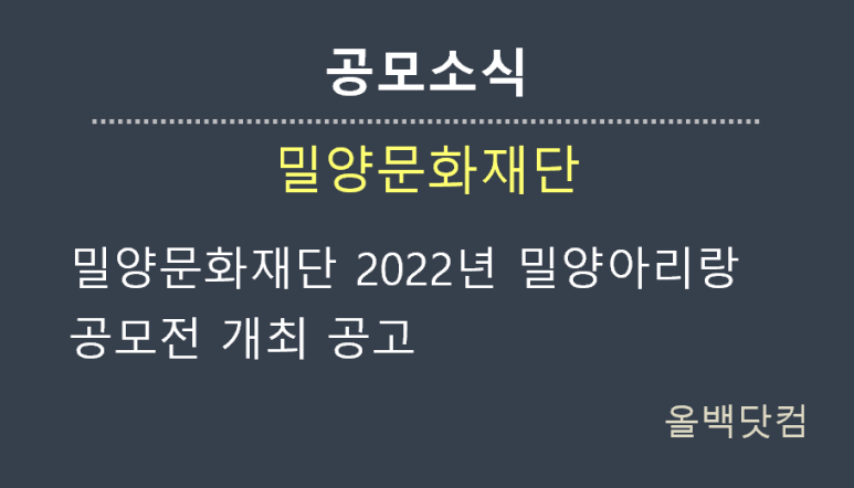 [공모소식] 밀양문화재단 2022년 밀양아리랑 공모전 개최 공고