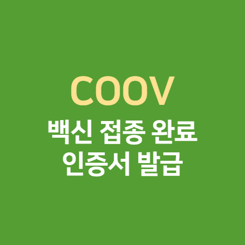 COOV 코로나 19 백신 예방접종 증명서 발급하기