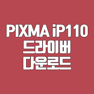 캐논 PIXMA iP110 드라이버 다운로드