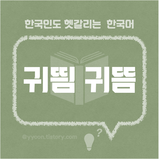 [12] 한국인도 헷갈리는 한국어 / 귀뜸 귀띔 귀띰