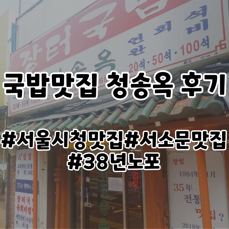 시청맛집 서소문맛집 국밥맛집 노포 청송옥 후기