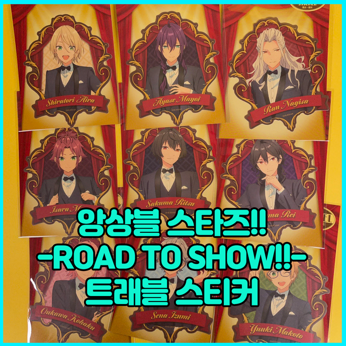 [앙상블 스타즈] -Road to Show!!- 트래블 스티커